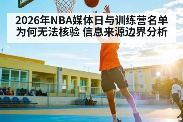 2026年NBA媒体日与训练营名单为何无法核验 信息来源边界分析