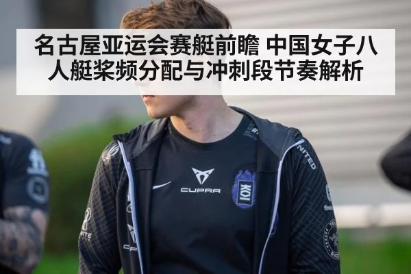 名古屋亚运会赛艇前瞻 中国女子八人艇桨频分配与冲刺段节奏解析