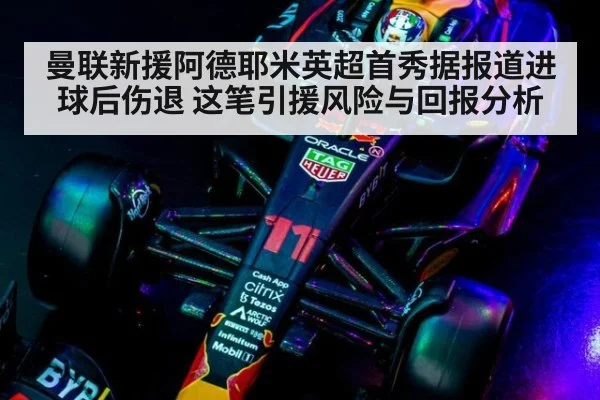 曼联新援阿德耶米英超首秀据报道进球后伤退 这笔引援风险与回报分析