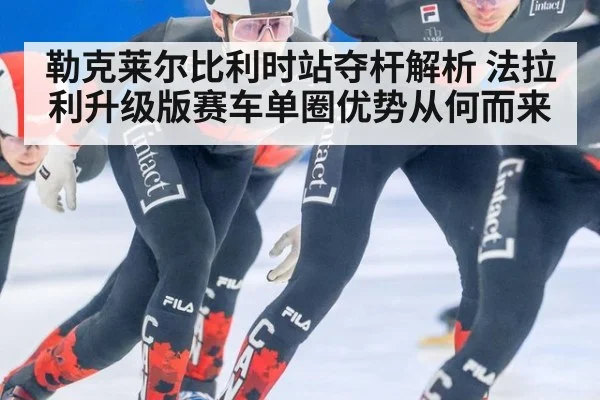 勒克莱尔比利时站夺杆解析 法拉利升级版赛车单圈优势从何而来