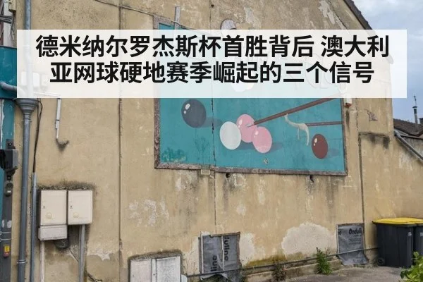 德米纳尔罗杰斯杯首胜背后 澳大利亚网球硬地赛季崛起的三个信号