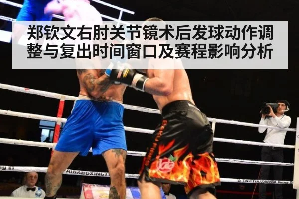 郑钦文右肘关节镜术后发球动作调整与复出时间窗口及赛程影响分析